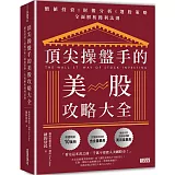 頂尖操盤手的美股攻略大全：價值投資╳財報分析╳選股策略，全面解析獲利法則