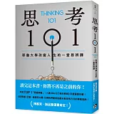 思考101：耶魯大學改變人生的一堂思辨課【博客來獨家書封版】