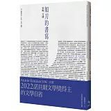 如刀的書寫：諾貝爾文學獎得主的文學自省