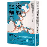 海的亞細亞：濱下武志跳脫陸地中心的史學視野，海洋如何奠定亞洲的貿易、移民、世界觀和國際秩序