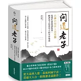問道老子：古傳中醫傳人胡塗醫，從養生修道到投資，解譯老子給當代人的生存指南