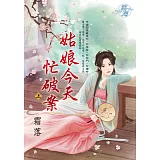 姑娘今天忙破案．上