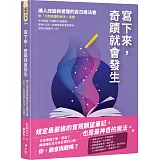 寫下來，奇蹟就會發生：讓人改變與覺醒的百日魔法書【附「引發奇蹟的祕法」音檔】