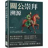 關公崇拜溯源：從手持偃月刀到身騎赤兔馬，那些你以為的關羽形象居然都是假的？