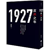 1927: 反共之年