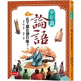 少年讀論語3：孔子都在想什麼？