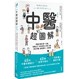 中醫超圖解：認識中醫的第一本書，陰陽五行、氣血津液、四診八綱、漢方用藥、經絡養生一次就懂(新裝版)