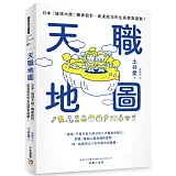 天職地圖：日本「強項大師」獨家設計，直達成功的生涯探索遊戲！