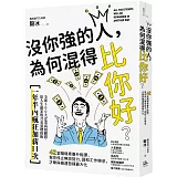 沒你強的人，為何混得比你好？：42堂職場素養升級課,幫你停止無效努力、調和工作倦怠,才華與機運發揮最大化