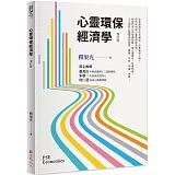 心靈環保經濟學（增訂版）