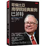 哥倫比亞商學院經典案例，巴菲特：家族友人兼創業學教授帶162位學生6次親訪，不只股票，很多事連《雪球》都沒提到。