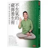 不生氣的藏傳養生術：身心靈全面呵護的預防醫學