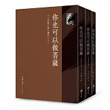 你也可以做菩薩：《入菩薩行論》講記（全套三冊）