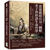 當道德經有另一個解，老子與你談生命哲學：無為不言×修身養心×治國之方，從個體到群體，以「道」詮釋世間真理