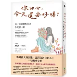 你的心，今天還安好嗎？：每一天練習對自己多寬容一點