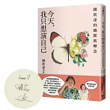 今天，我只想演自己：鍾欣凌的幽默與轉念（作者親簽版）