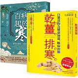 突破20萬部，溫經排寒長銷經典【二冊套書】（百病起於寒＋乾薑排寒）