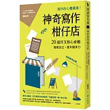 神奇寫作柑仔店：寫作的心靈雞湯！20道作文核心命題，展現自己，提升競爭力