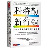 科特勒談新行銷：大師給企業的新世代行銷建議