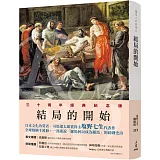 羅馬人的故事ⅩⅠ：結局的開始(修訂二版)