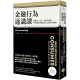 金融行為通識課：從儲蓄、投資、保險到養老，如何處理金融商品？怎樣管控風險？（二版）