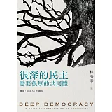 很深的民主，需要很厚的共同體：兼論「民主人」的養成