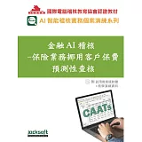 金融AI稽核：保險業務挪用客戶保費預測性查核(附試用教育版軟體90天使用權＋教學演練資料)