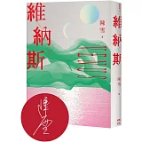 維納斯：陳雪短篇小說集（限量作者親簽版）