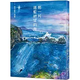 那一片湛藍絕望的海：雨天藍小說集