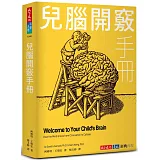 兒腦開竅手冊