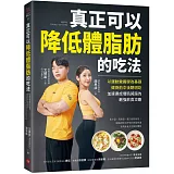 真正可以降低體脂肪的吃法：以運動營養學為基礎，健身前中後聰明吃，加速達成增肌減脂的最強飲食攻略