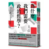 為什麼我們需要政治哲學？如何對政府公權力設限？意見分歧的人們能否共存？當代自由主義名家談和諧社會的關鍵思考