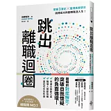 跳出離職迴圈：掌握3筆記╳釐清真實想法，跳槽成功與翻轉職涯人生！