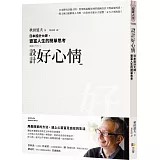 設計好心情：日本設計大師，豐富人生的簡單思考