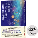 人類圖，自私的覺悟【限量親簽版】：以自己為優先，不必無來由退讓與犧牲，做出正確決定，活出燦爛，自在過活