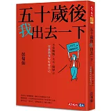 五十歲後我出去一下：不當媽媽、太太、媳婦之空巢熟女好好愛自己