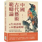 中國古代藝術範疇論（從生成語境至本體論範疇）：由哲學與美學的相互交織，尋繹中國古代藝術的發展脈絡