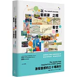 以藝術家之眼看世界：激發靈感的三十場旅行