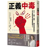 正義中毒：炎上、公審、肉搜……腦科學專家解密，為什麼我們無法輕易原諒他人？