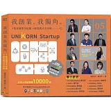 我創業，我獨角 no.5：精實創業全紀錄，商業模式全攻略= UNIKORN startup