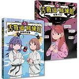 舌戰道修練館[1+2]套書：好好說話！人際溝通奇幻魔法書