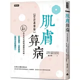 肌膚算病【望診護膚篇】：三代中醫教你從皮膚解讀體質密碼，對症調理、控熱排毒，養出不老好膚質！