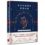 韋特塔羅圖像解讀祕鑰【新譯完整版】：韋特親撰，揭露百年來的塔羅神祕學起源