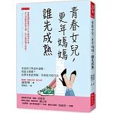 青春女兒，更年媽媽，誰先成熟：青春孩子與更年爸媽，相愛又相殺？這裡有彼此理解、幸福度日的方法