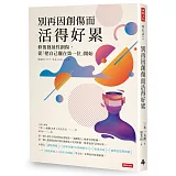 別再因創傷而活得好累：修復發展性創傷，從「把自己擺在第一位」開始