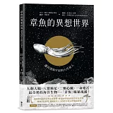 章魚的異想世界：遇見深海宇宙的八爪星人