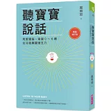 聽寶寶說話【暢銷增訂版】：用愛塑腦，掌握0～6歲幼兒發展關鍵五力