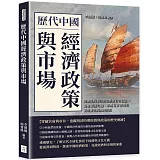 歷代中國經濟政策與市場：從鹽法與茶法到海禁與官營貿易，揭祕兩漢均輸、茶馬互市背後的商業繁榮與政府控制