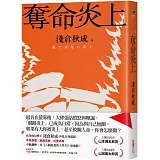 奪命炎上【博客來獨家書封版】