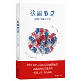 法國製造：法國文化關鍵詞100（暢銷新版）